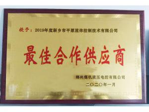 　新乡市平原流体控制技术有限公司荣获2019年度郑州煤机液压电控有限公司最佳合作供应商及河南柴油机重工有限责任公司战略合作供应商等荣誉称号！